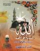 Allah ke bawafa banday