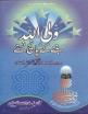 Waliullah ban-nay ke 5 nuskhay