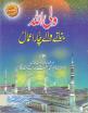 Waliullah Bananay walay 4 amal