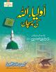 Awliya Allah ki Pahchan