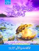 Nisbat Ma Allah ki Shan-o-Shaukat