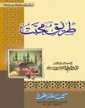 Tareeq e Muhabat