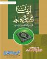 Imaan or Amaal e Saleh ka Rabt